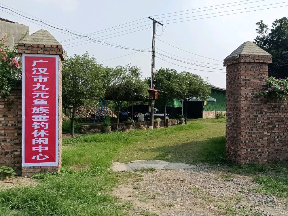 广汉市九元鱼族垂钓休闲中心