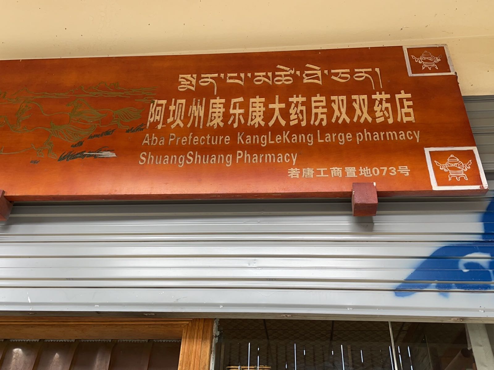 阿坝州康乐康大药房双双药店