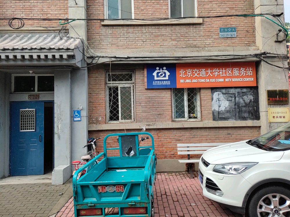 北京交通大学社区服务站