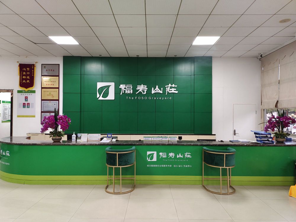 福寿山庄陵园接待中心
