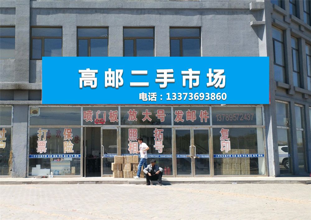 高邮二手市场(大桥路)