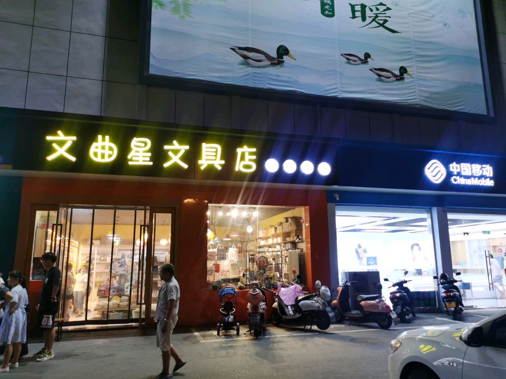 文曲星文具店(百馨苑店)