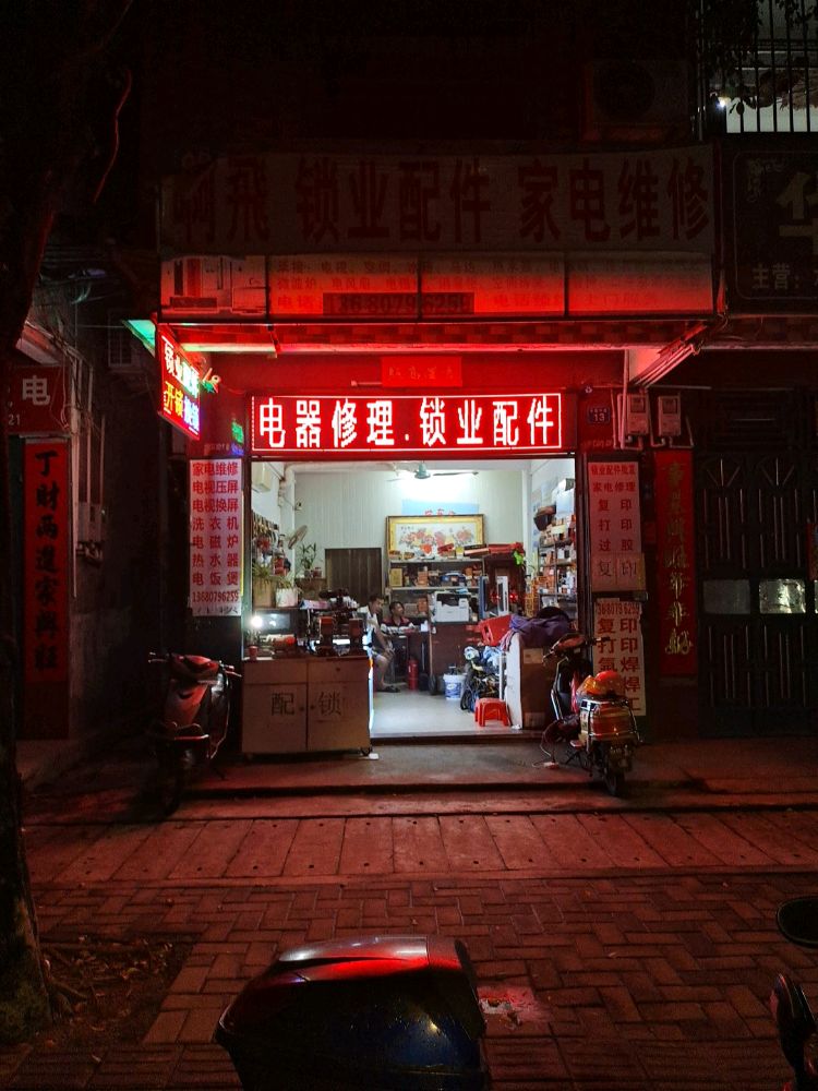 阿飞开锁换锁锁业配件