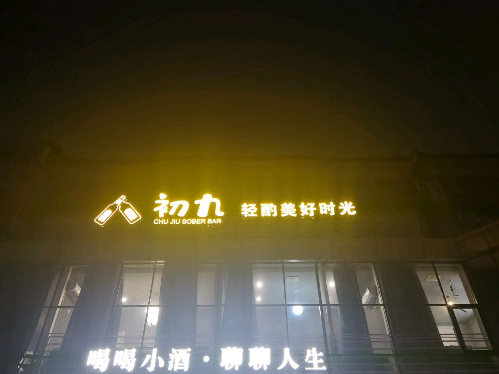 初九清吧-优布劳精酿