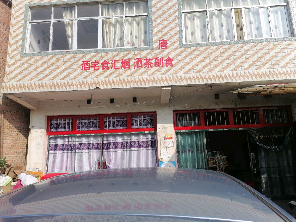 唐家丫口晓玉便利店