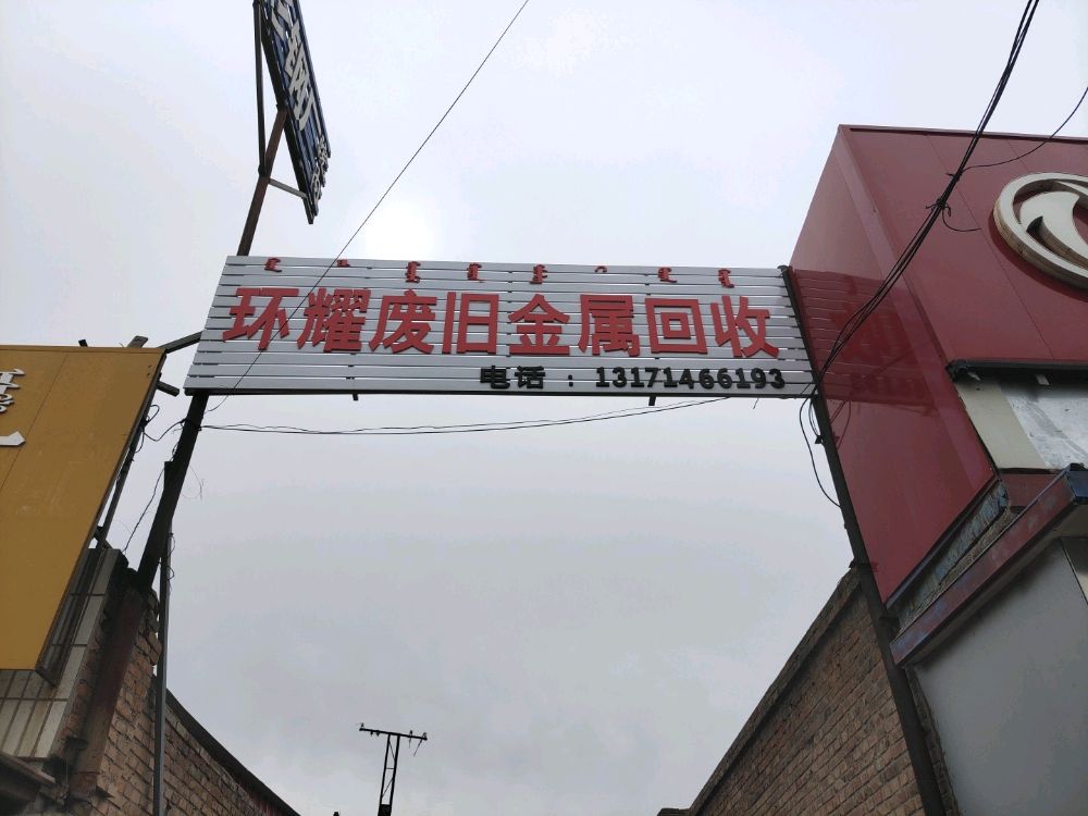 环耀废旧金属回收