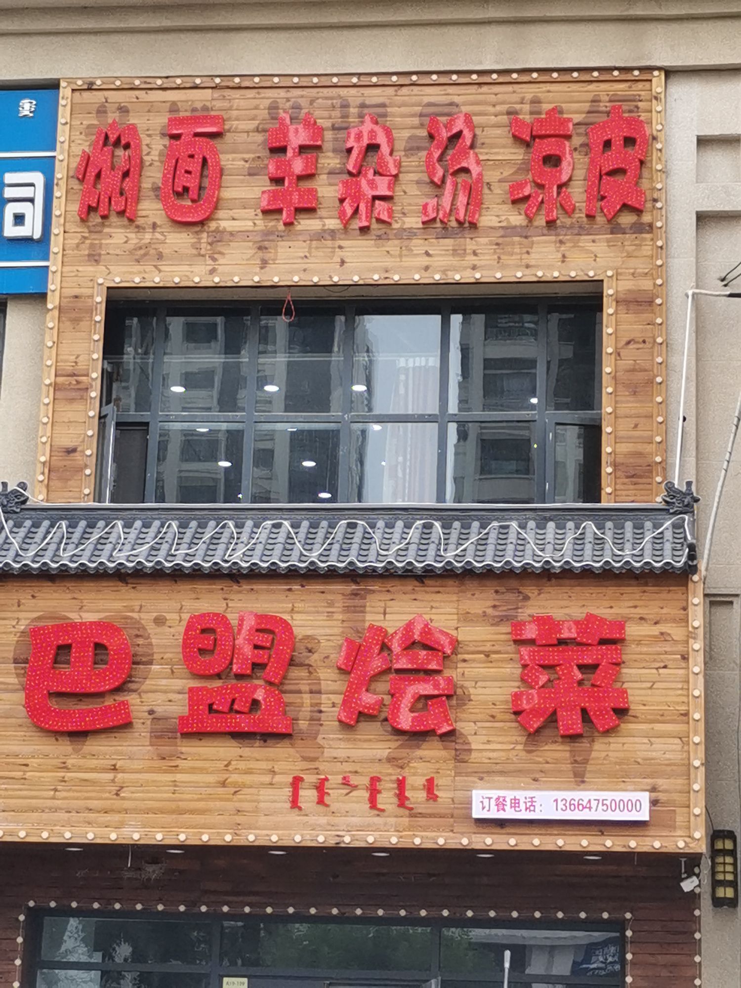巴盟烩酸(滨河大街店)