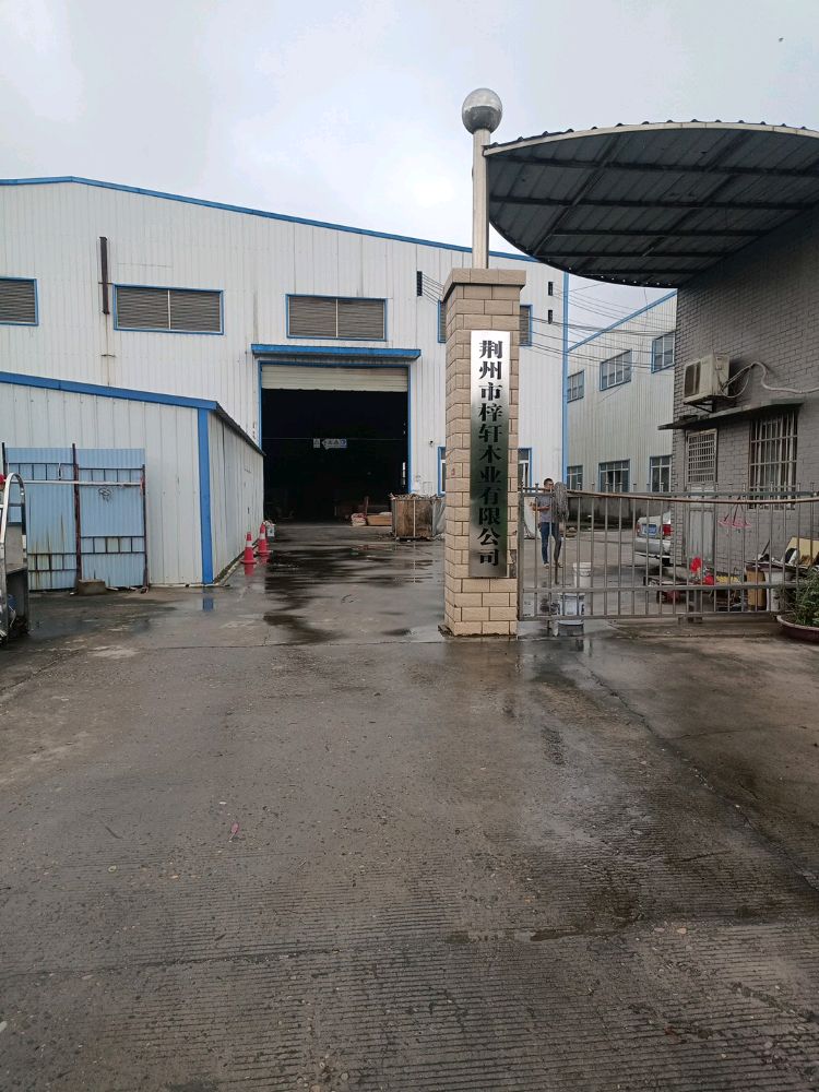 荆州市梓轩木业有限公司