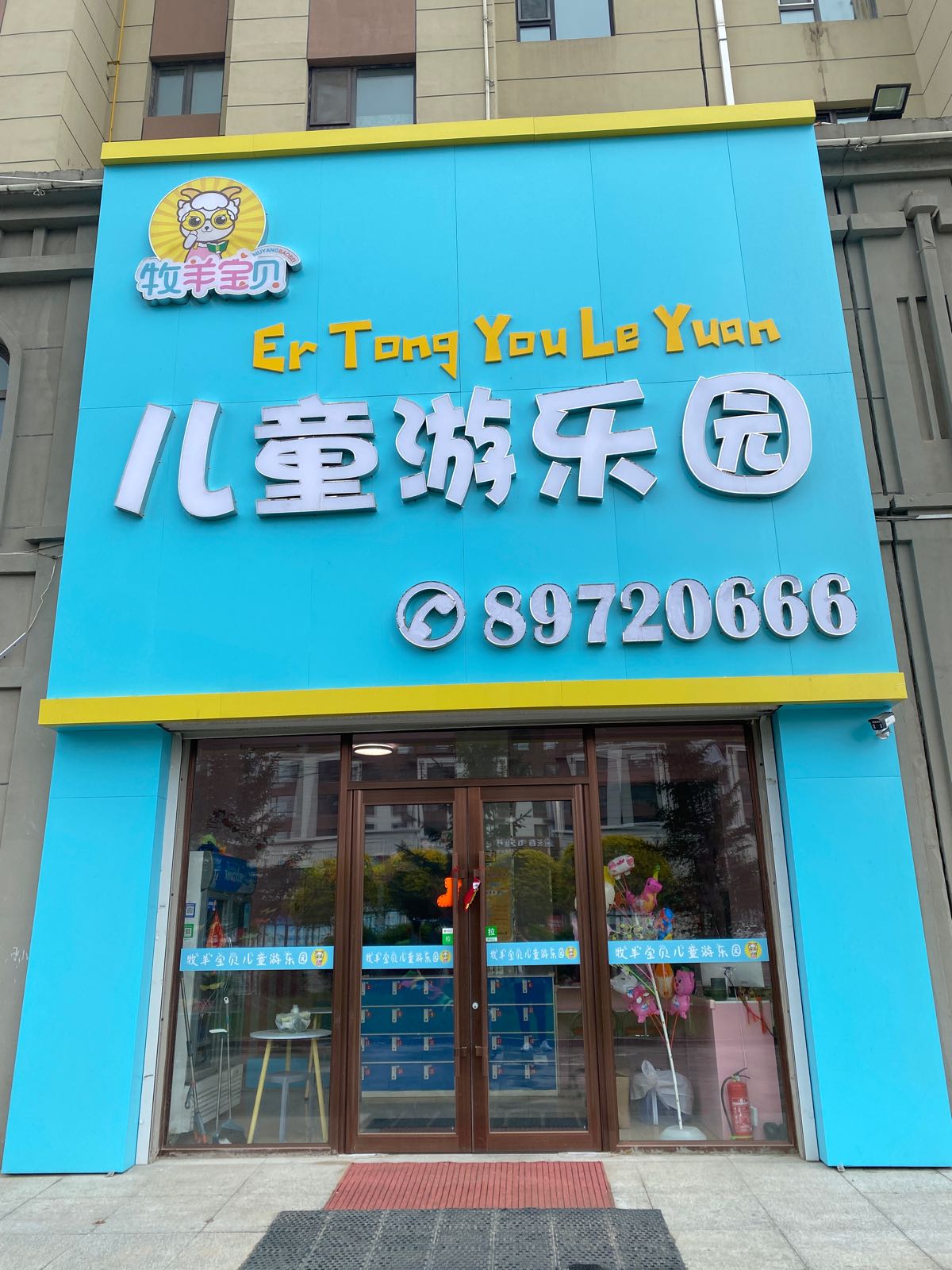 牧羊宝贝儿童游乐园(合隆经济开发区店)