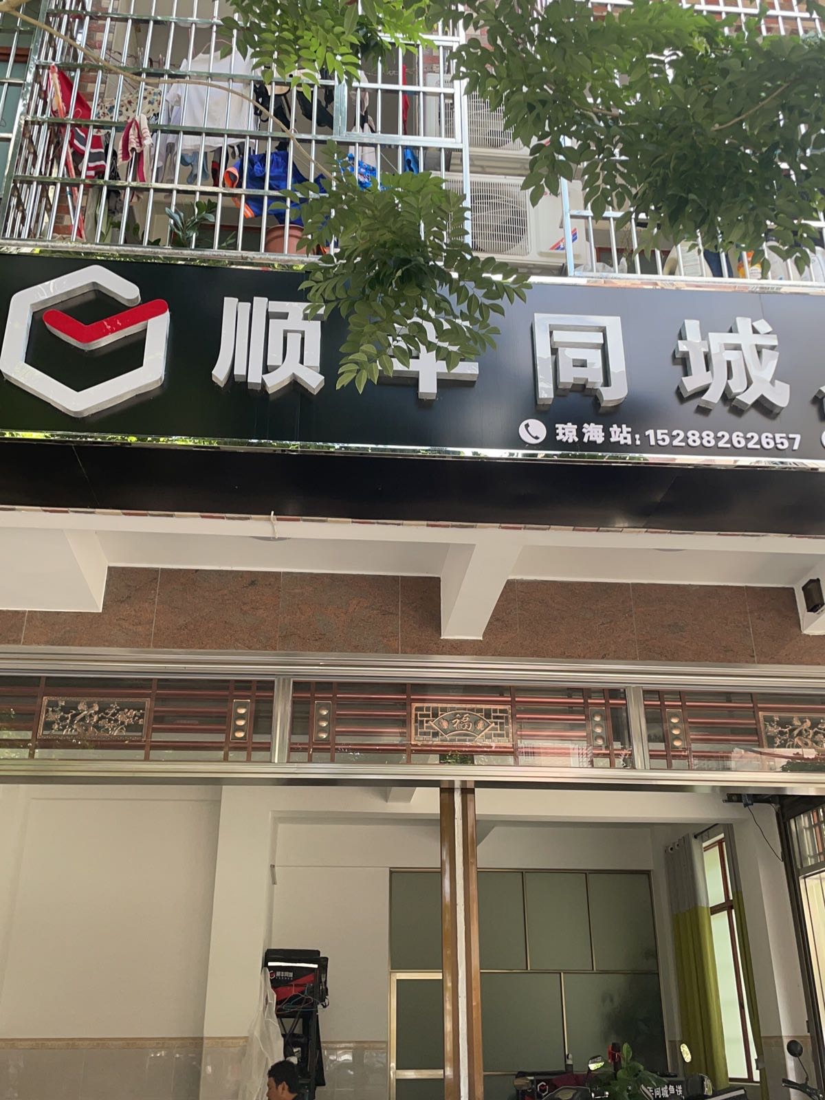 顺丰同城急送琼海站(金海西中五路店)