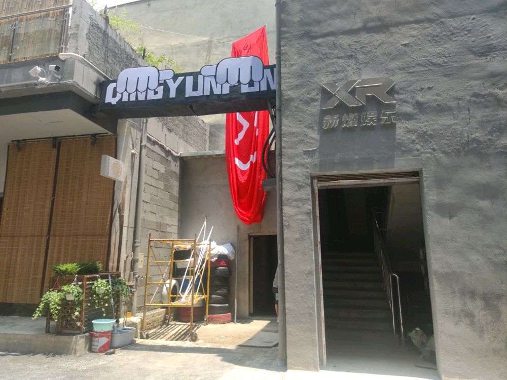 新燃娱乐