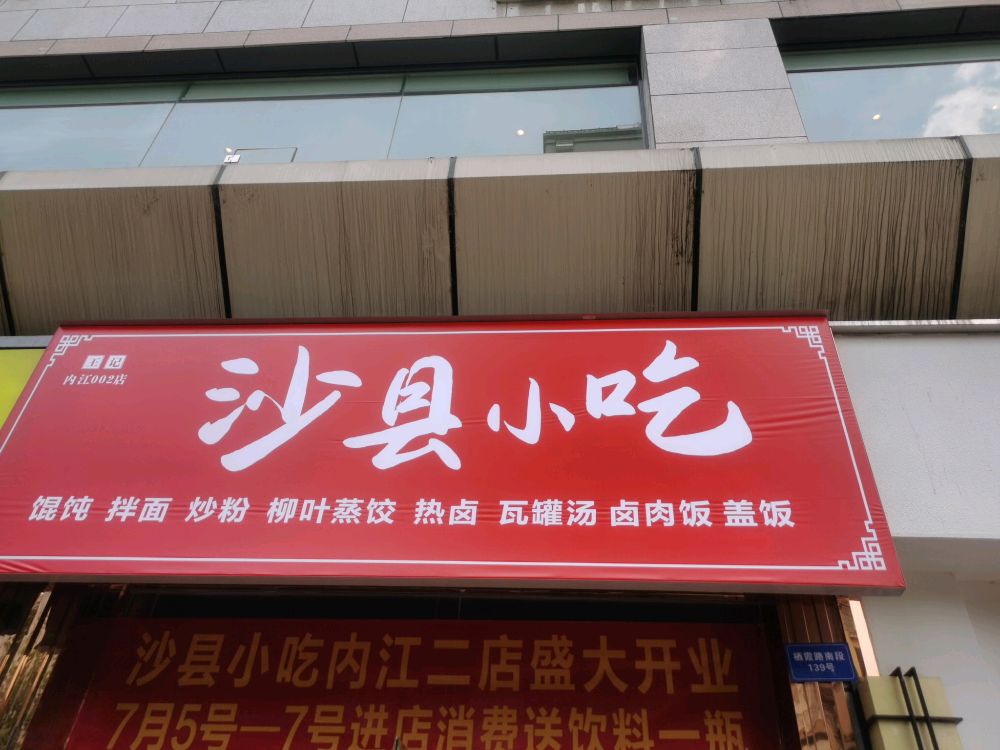 王记沙昙小吃(内江店)