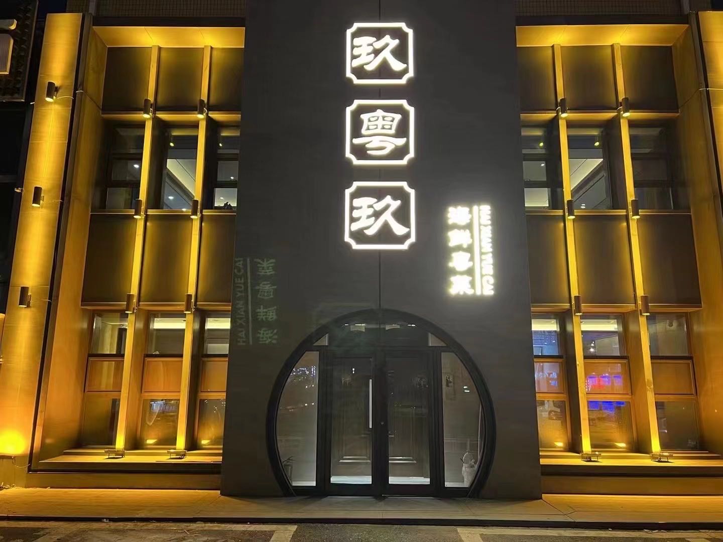 玖粤玖海鲜粤菜店(富奥花园店)