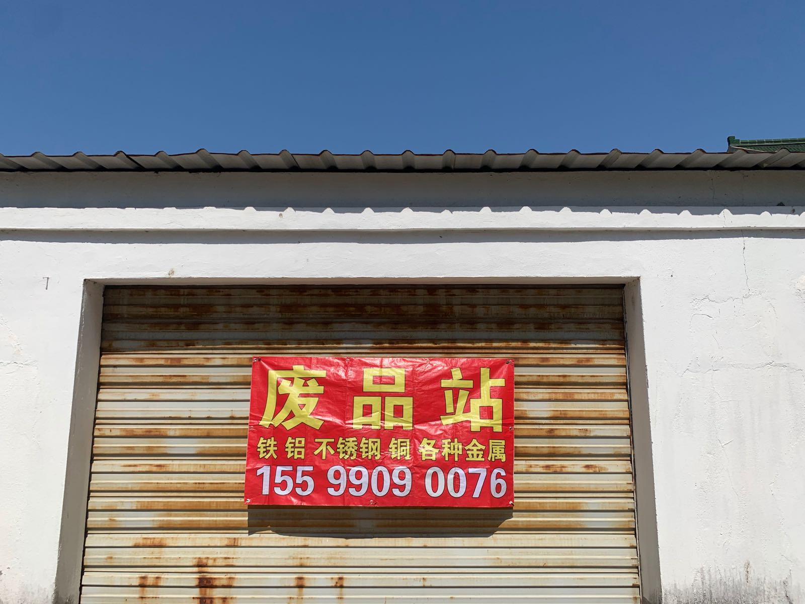 废品站