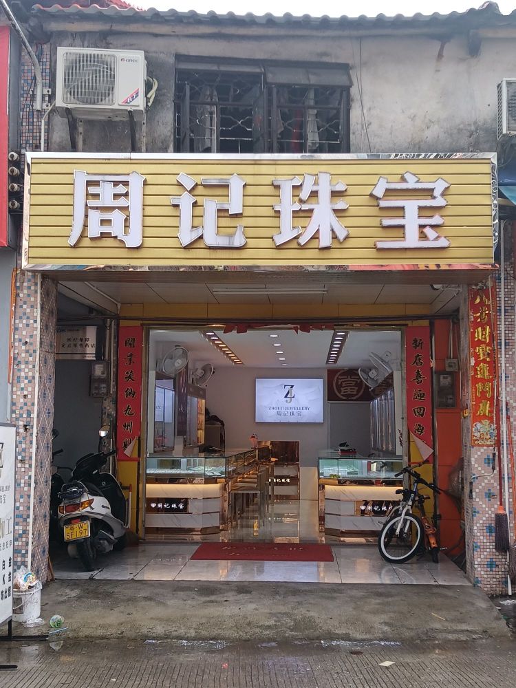 周记珠宝(上街店)