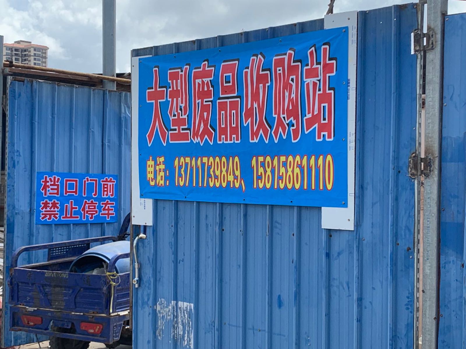 大型废品收购站