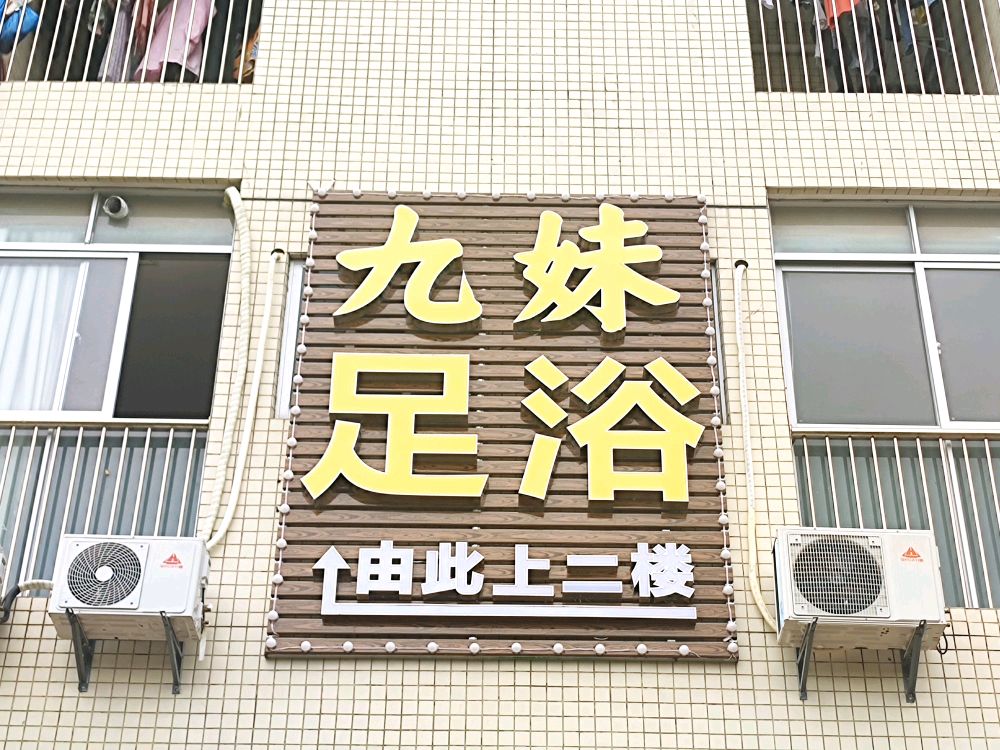 九妹足浴(七星大道店)