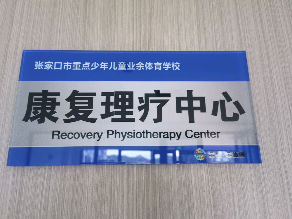 张家口市重点少年儿童业余体育学校