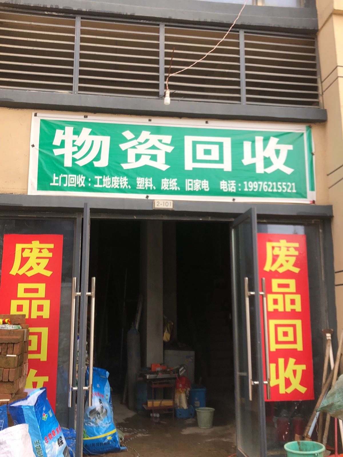 废品废旧物资回收