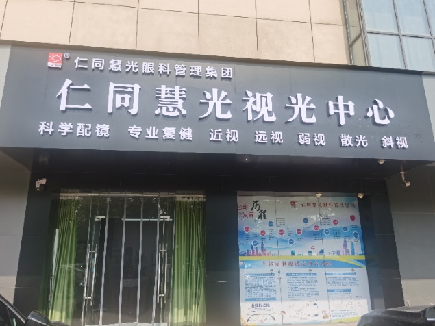 仁同慧光视光中心(东二路店)