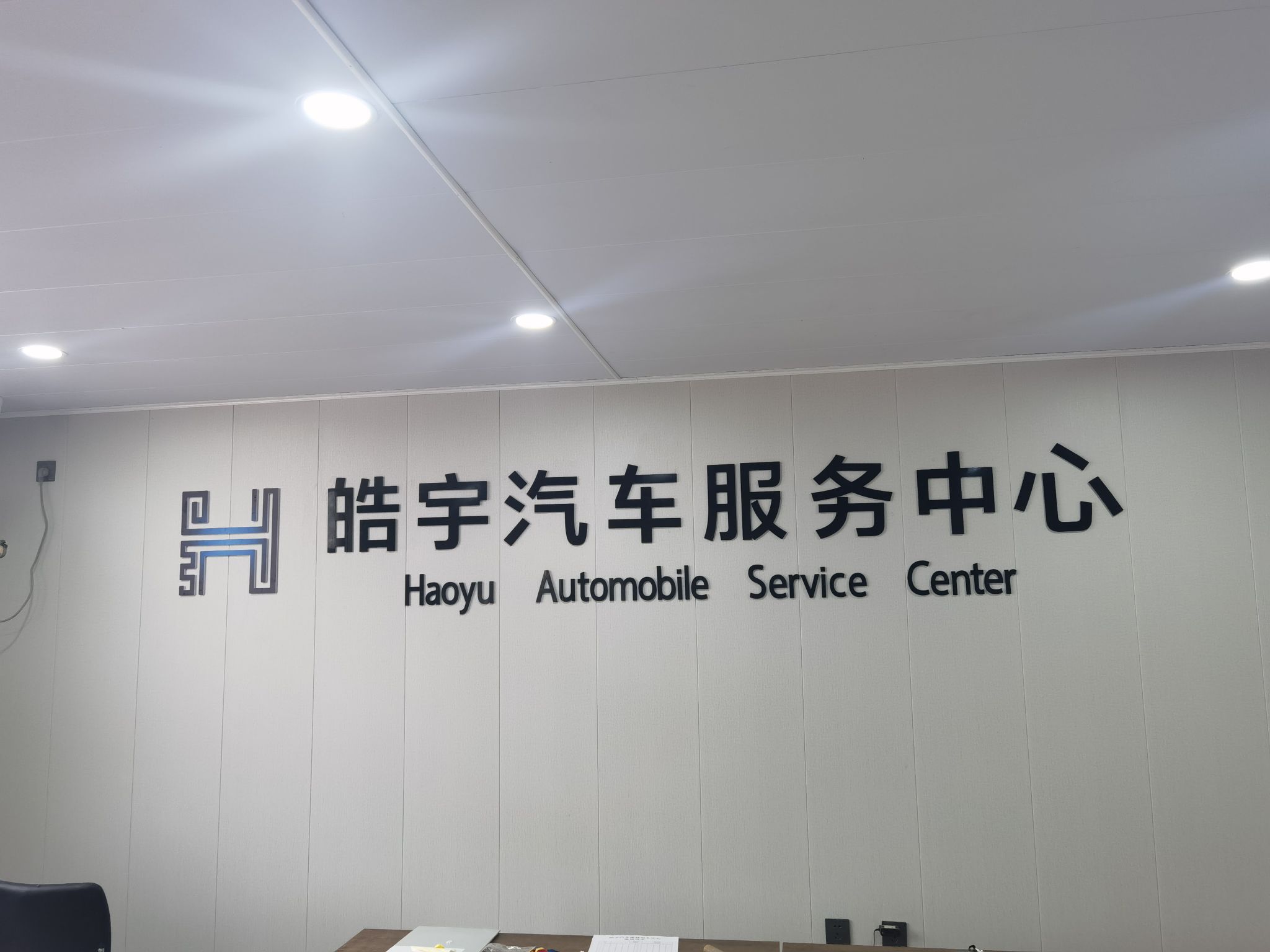皓宇汽车服务中心心