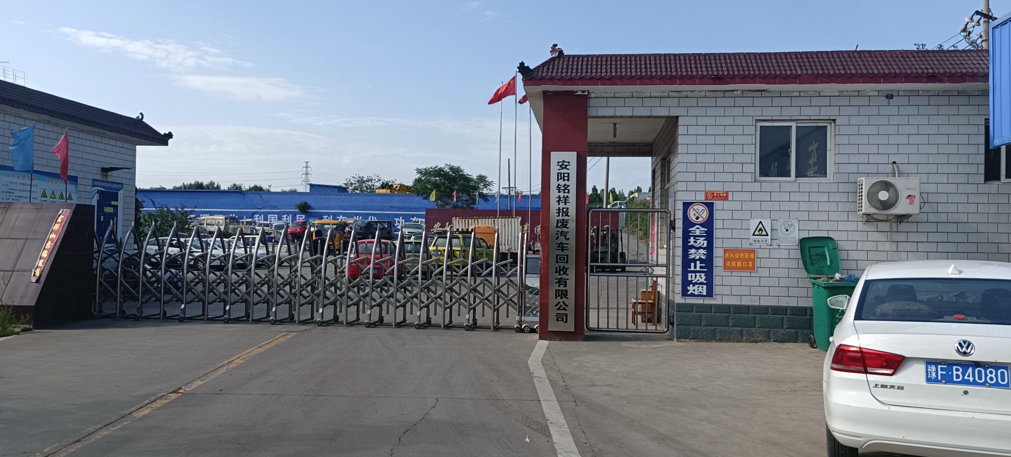 安阳铭祥报废汽车回收有限公司