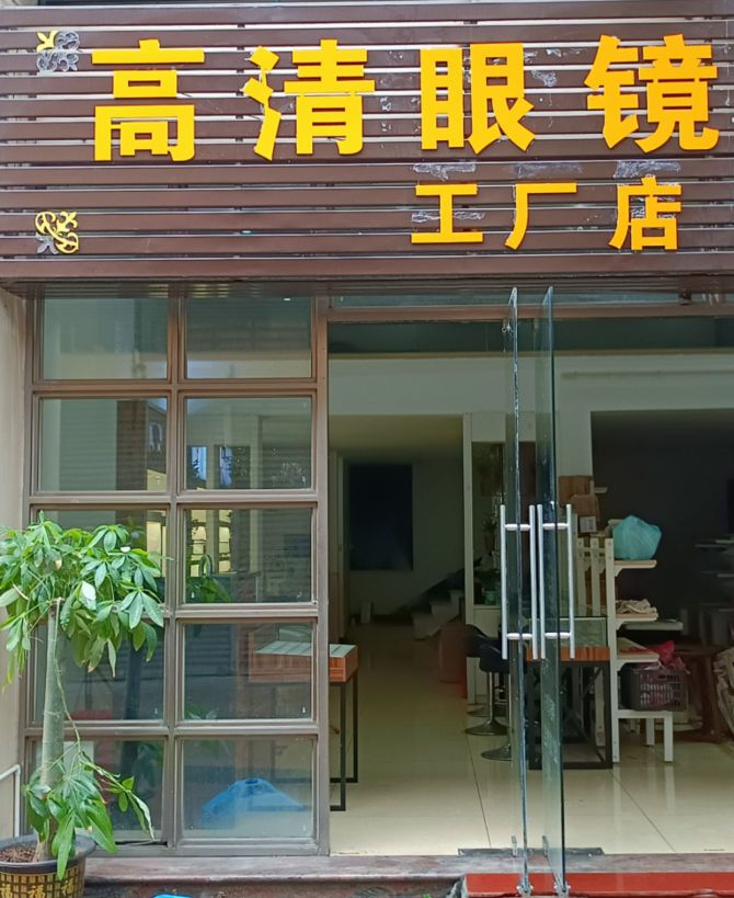 高清眼镜工厂店
