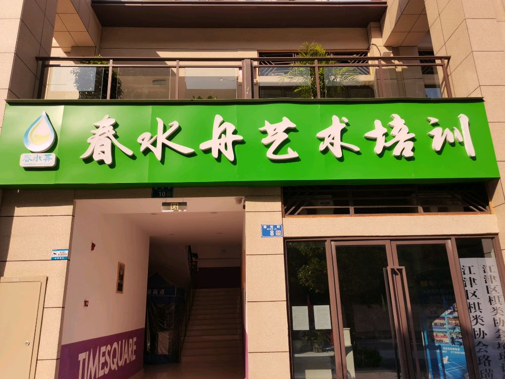 春水舟艺术培训