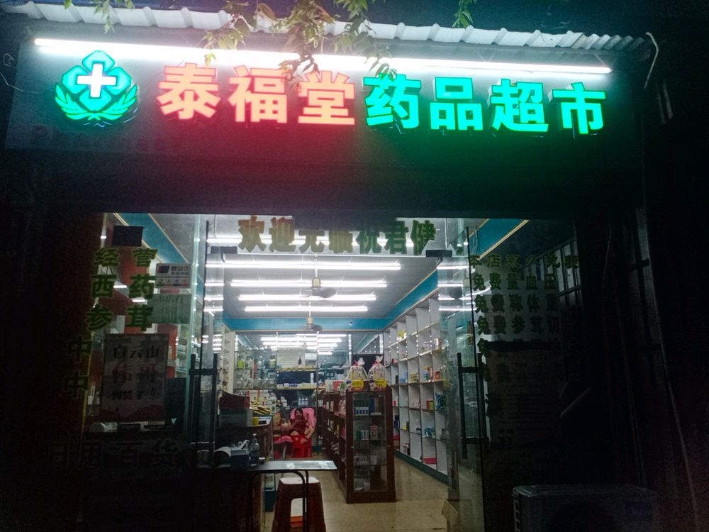 泰福堂药品超市(东和医院西)