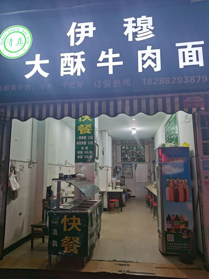 清真伊穆大酥牛肉面(双龙小区1区店)