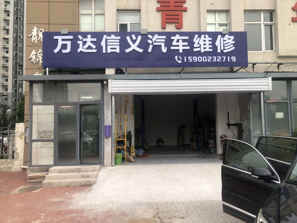 玩大信义汽车维修
