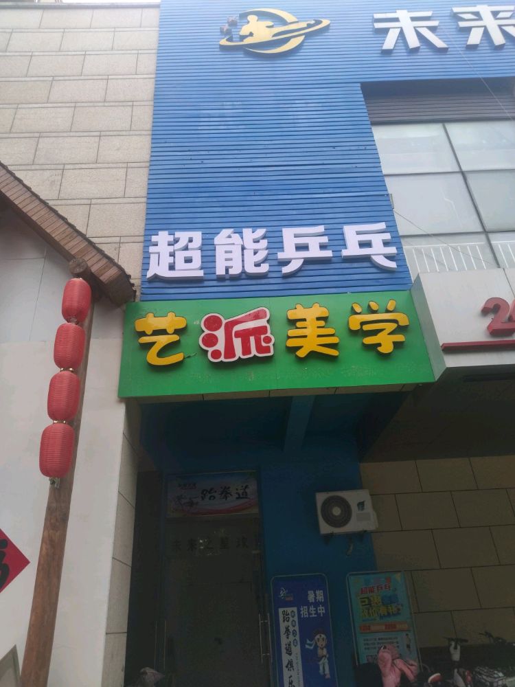 超能乒乓