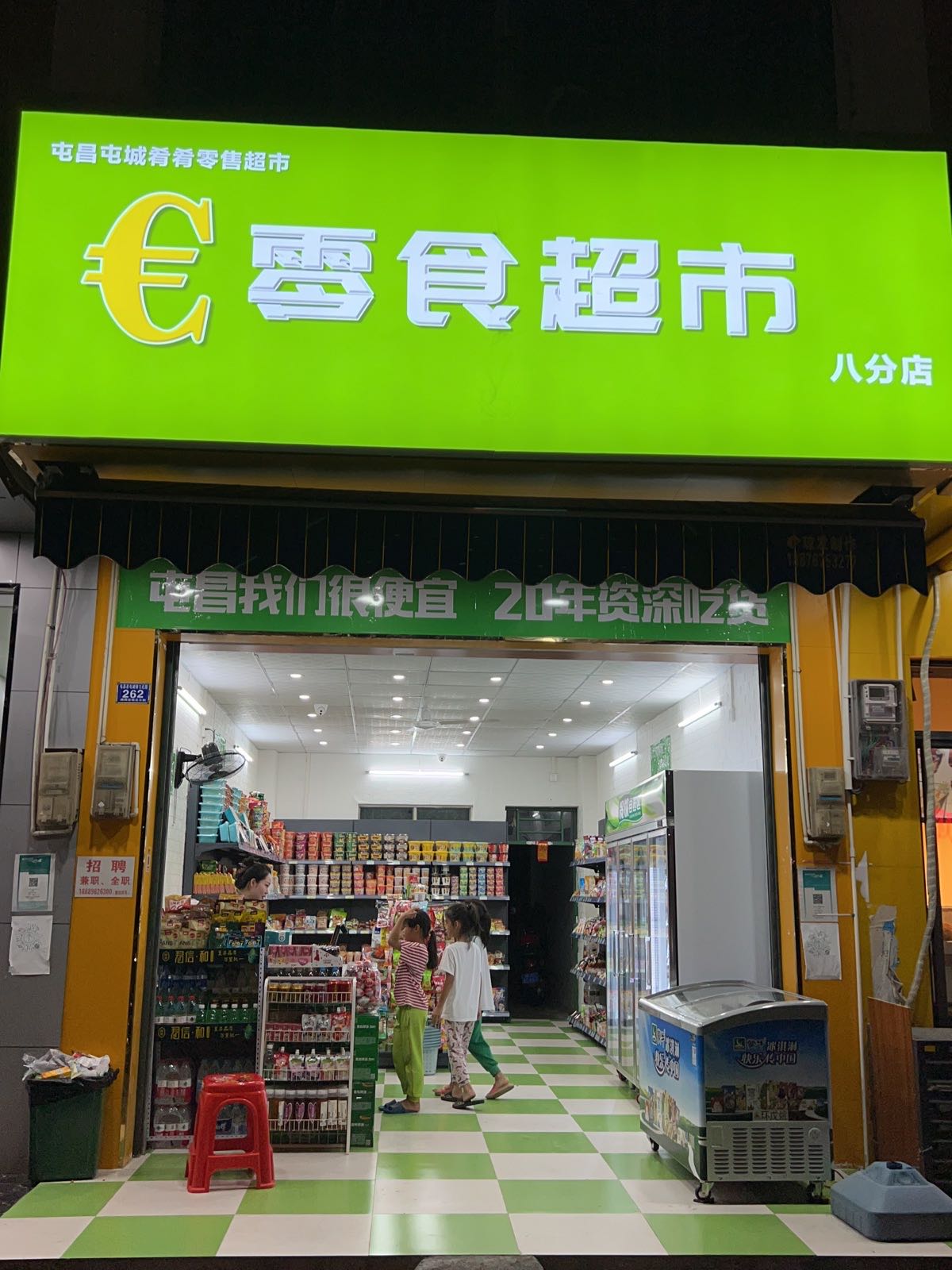 零食超市(八分店)