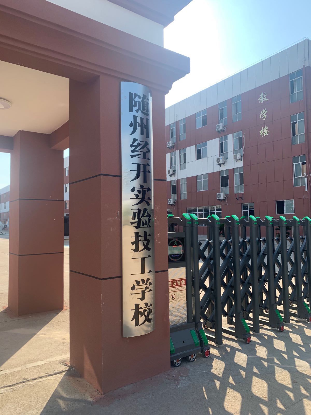 随州经开实验技工学校