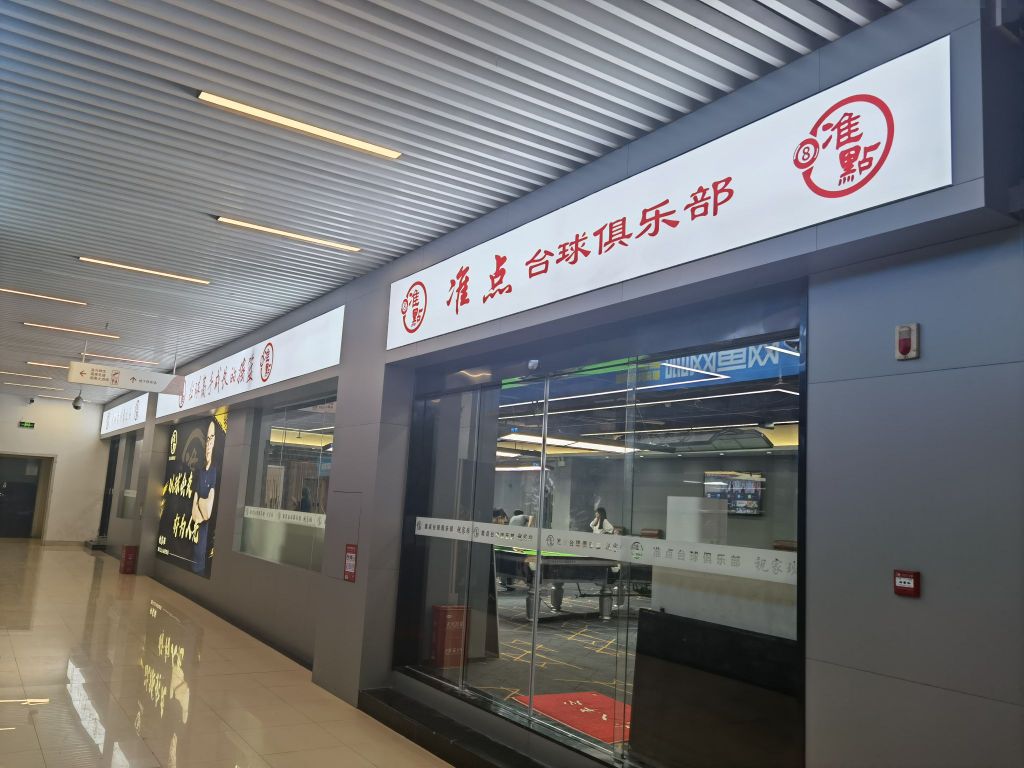 准点台球俱乐部