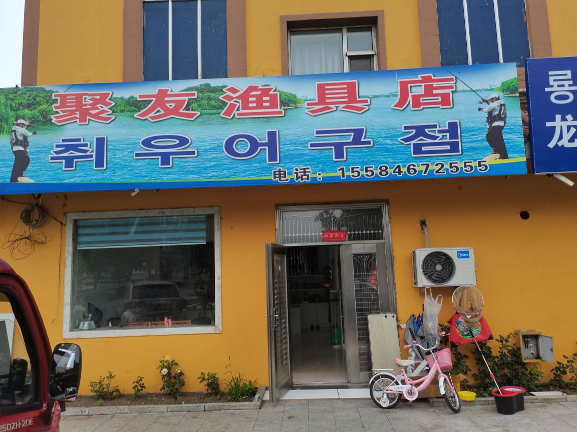 聚友渔具店(人民大街店)