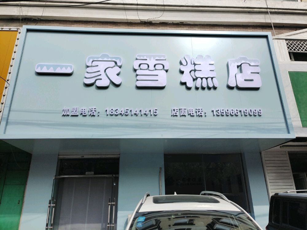 一家雪糕店(南建平街店)