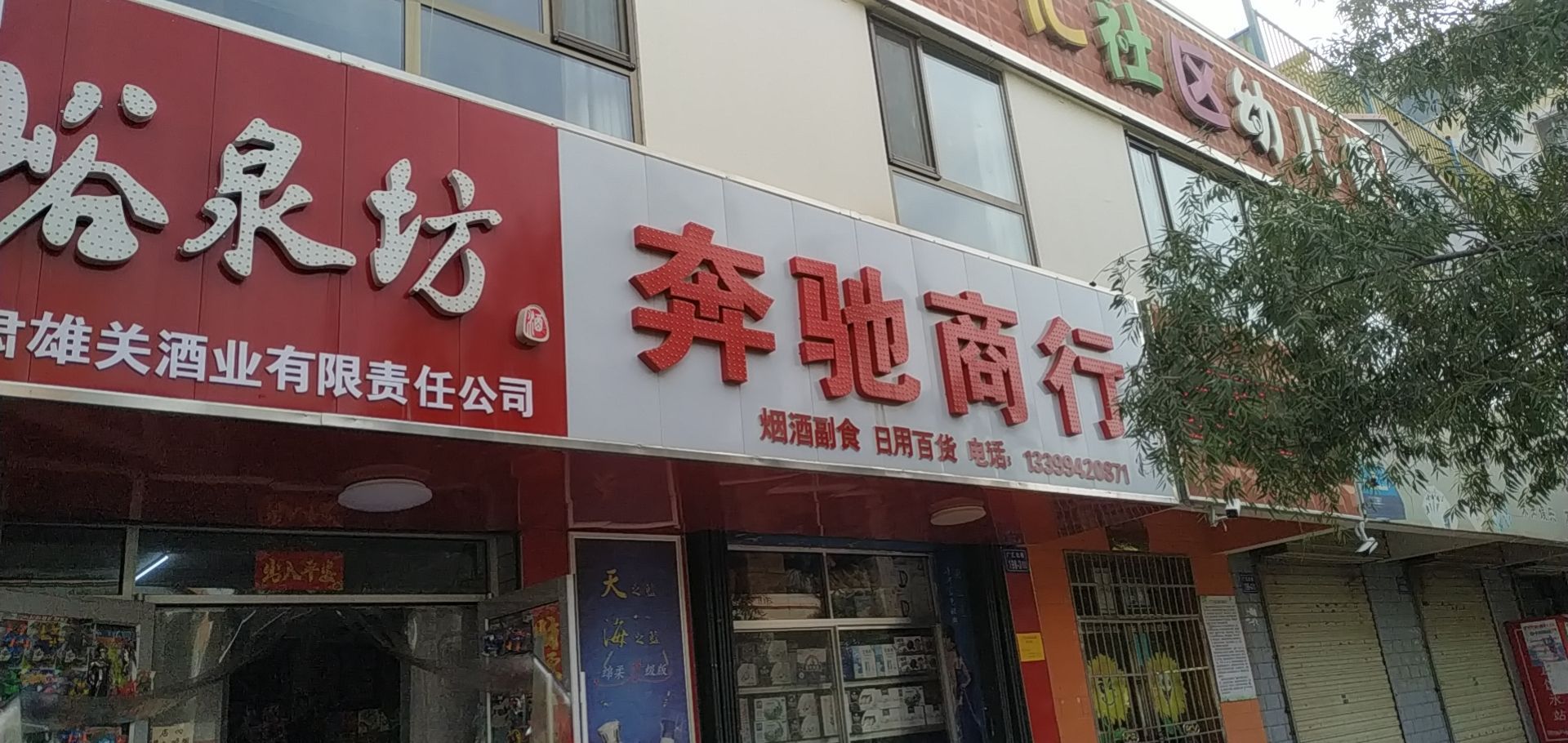 奔驰商行(新华南路店)