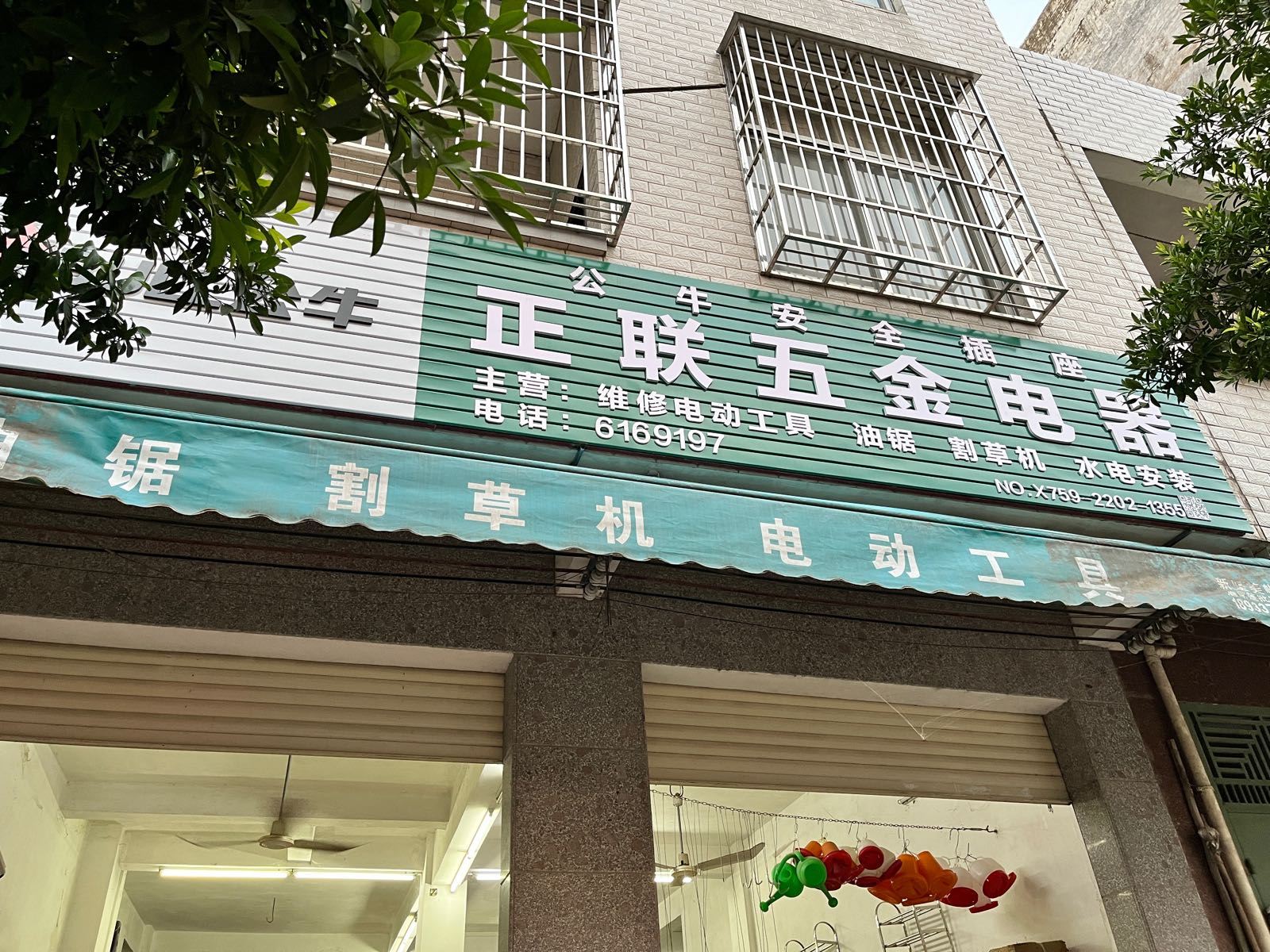 正联五金电器