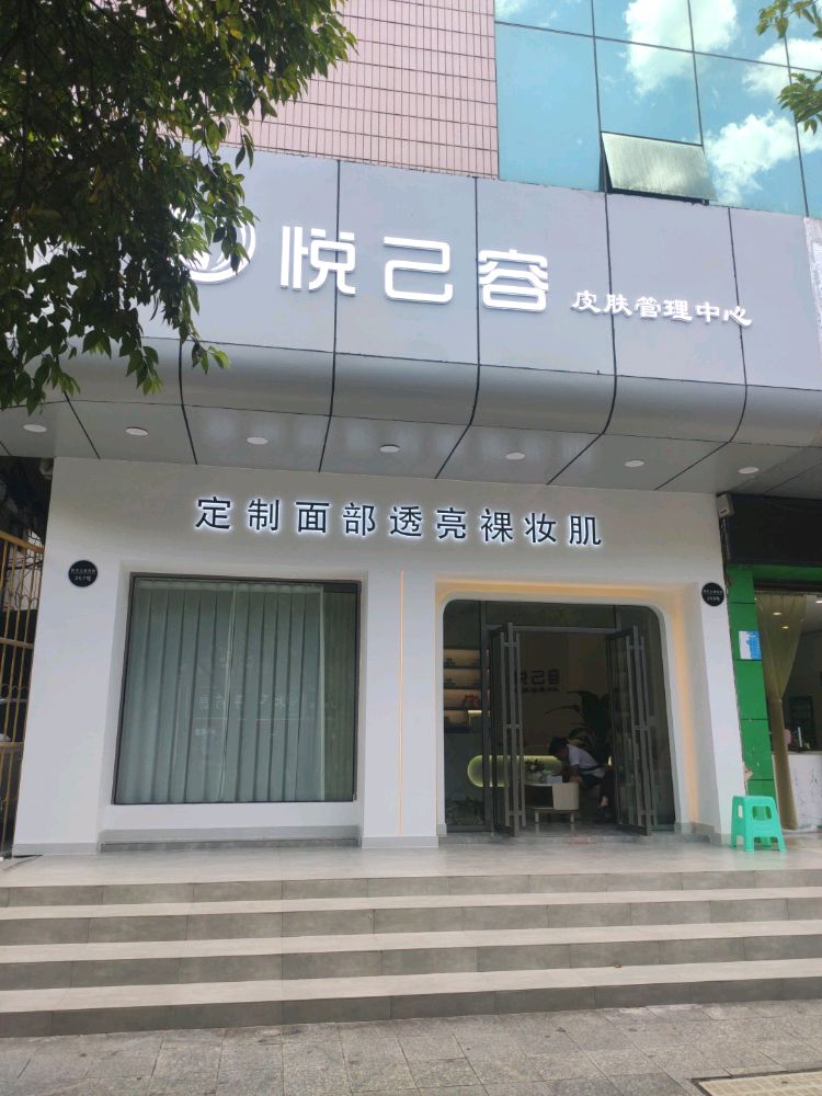 悦己容皮肤管里中心