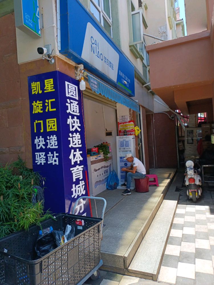 凯旋门快递驿站