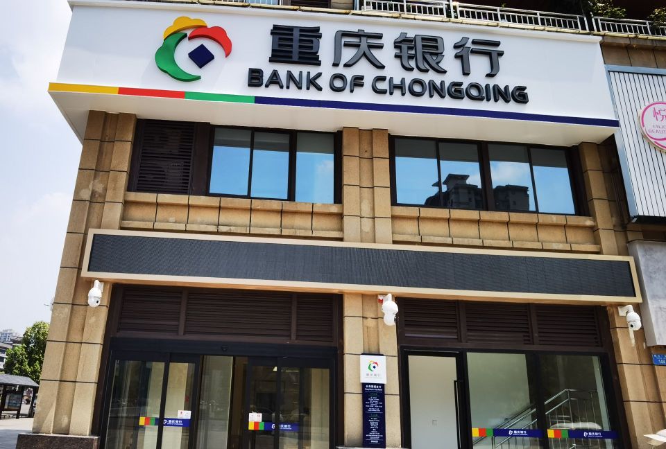 重庆银行(长寿菩提支行)