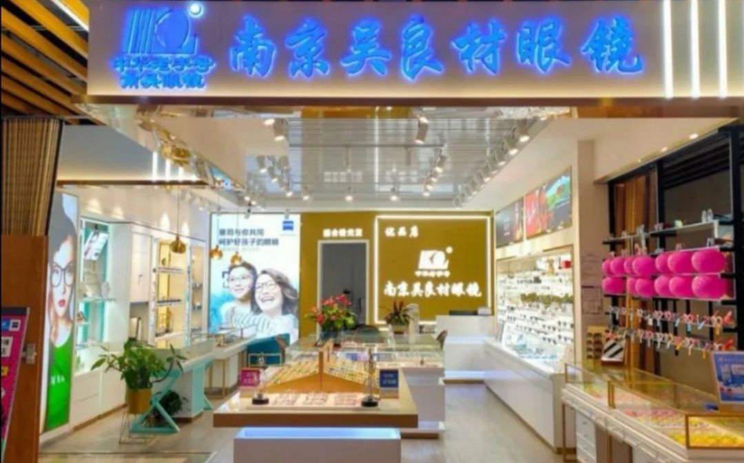 南京吴良材眼镜店优品店(江湾城店)