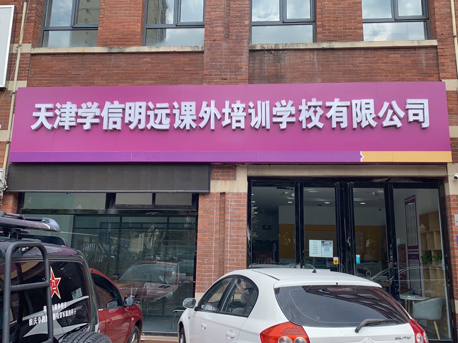 天津学信明远课外培训学校有线公司