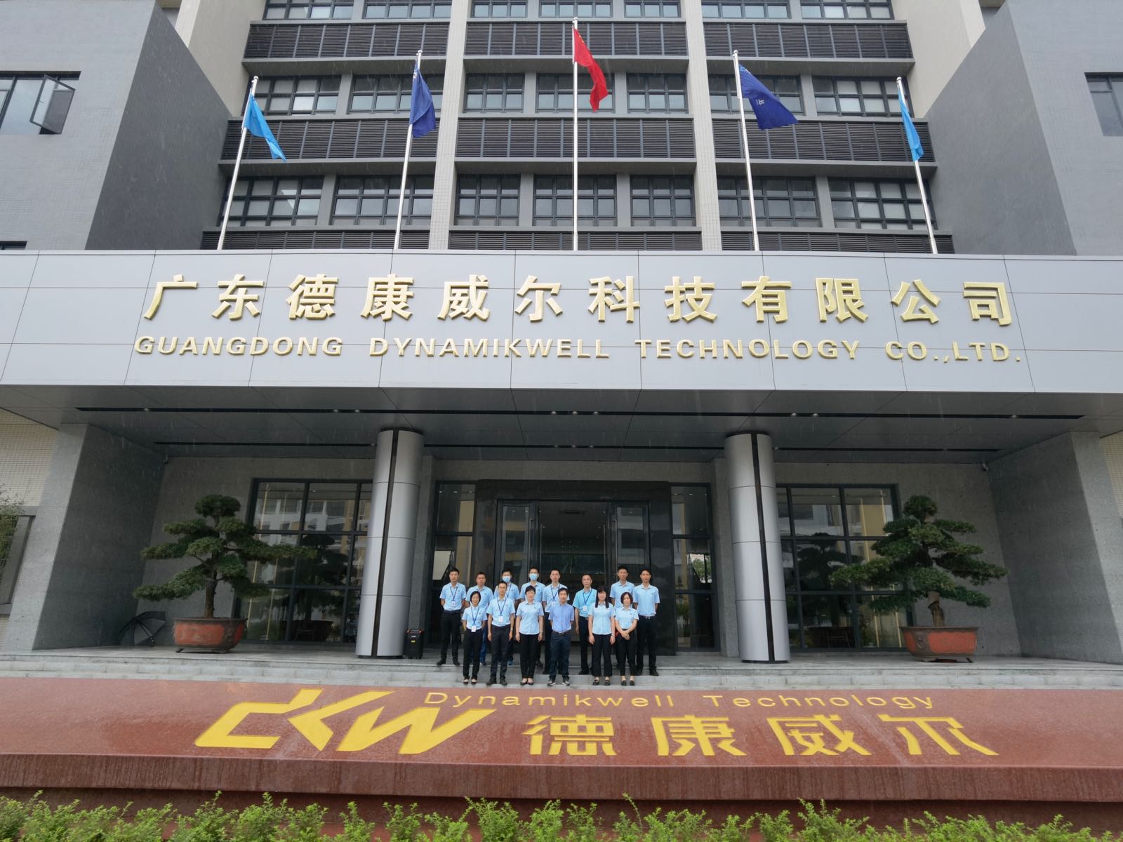 广东德康威尔科技有限公司