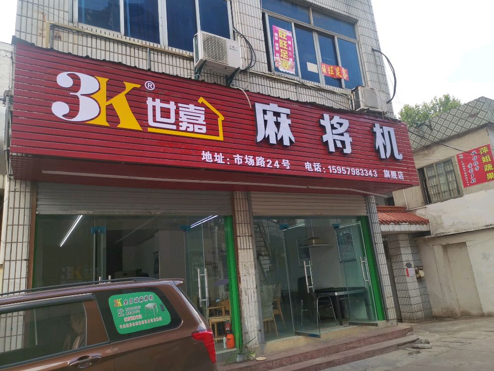 3K世嘉麻将机(廿三里店)