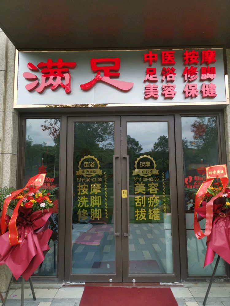 满足足浴(西南大道店)