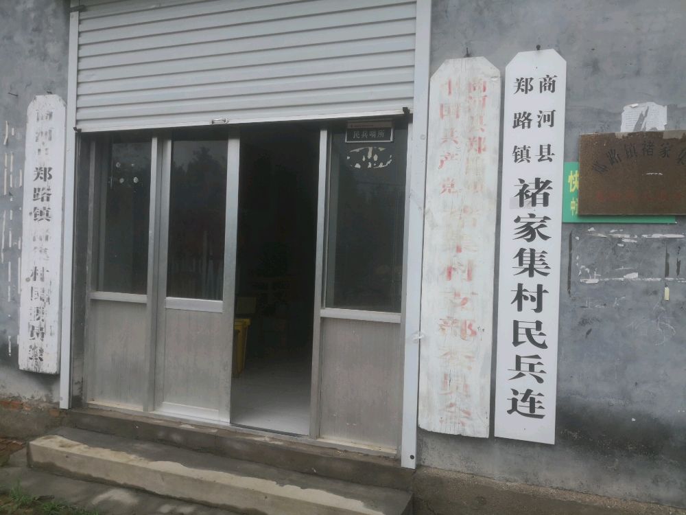 郑路镇褚家集村退役军人服务站