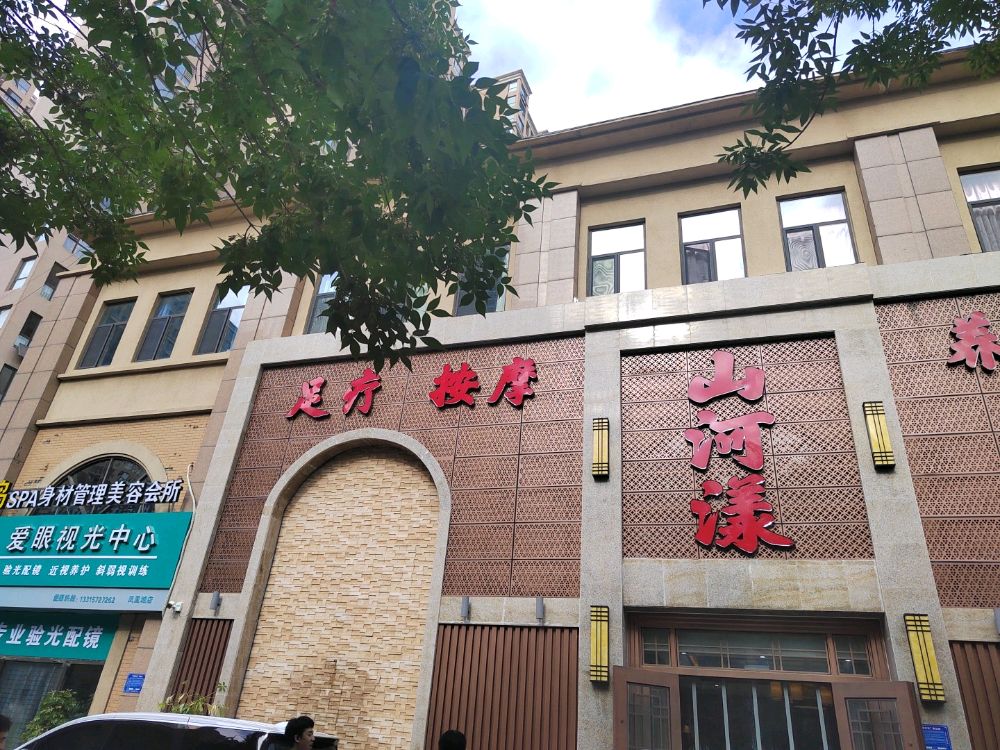 山河漾足料按摩养生SPA