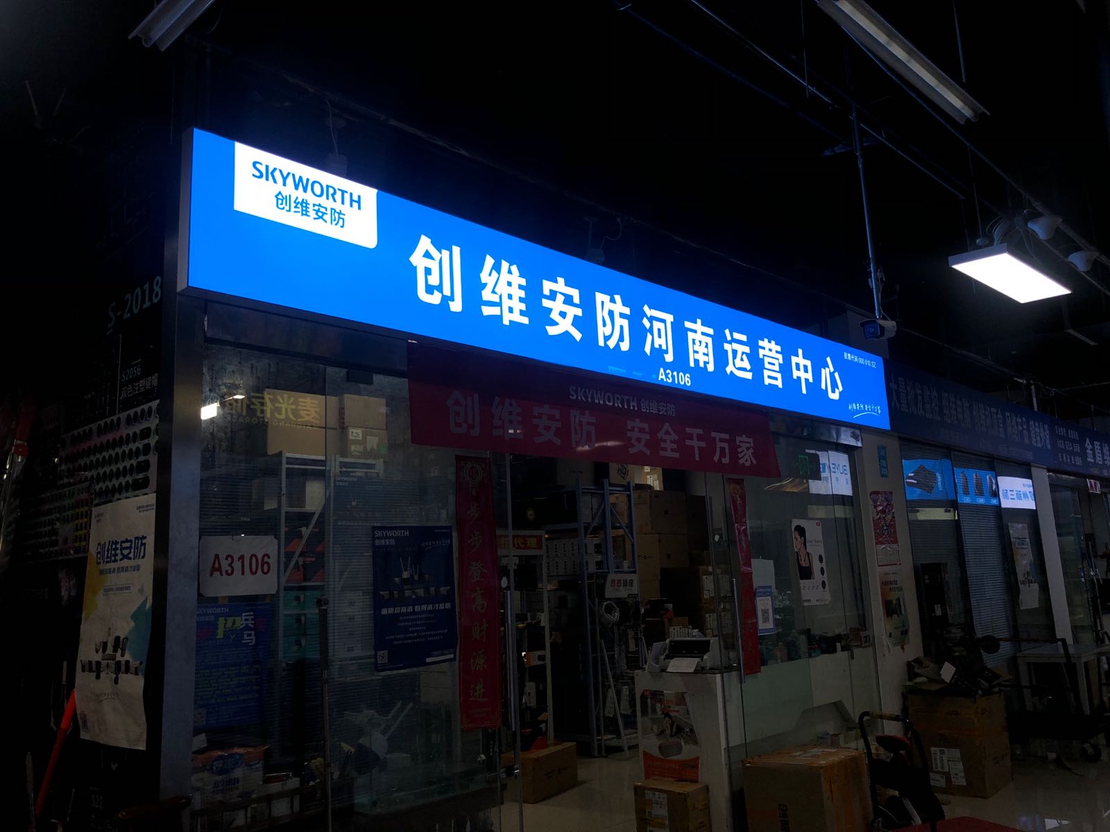 创维安防河南运营中心(智汇城店)